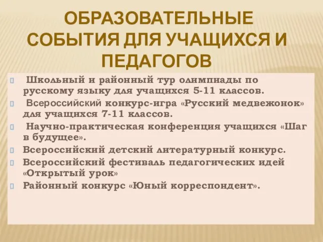 Школьный и районный тур олимпиады по русскому языку для учащихся 5-11 классов.