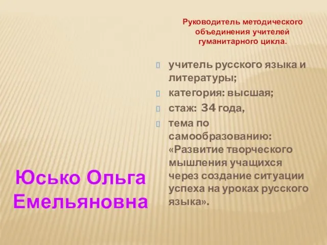 учитель русского языка и литературы; категория: высшая; стаж: 34 года, тема по