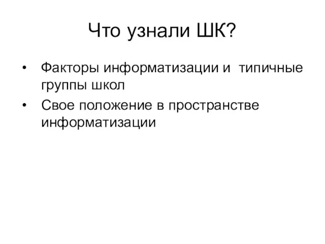 Что узнали ШК? Факторы информатизации и типичные группы школ Свое положение в пространстве информатизации