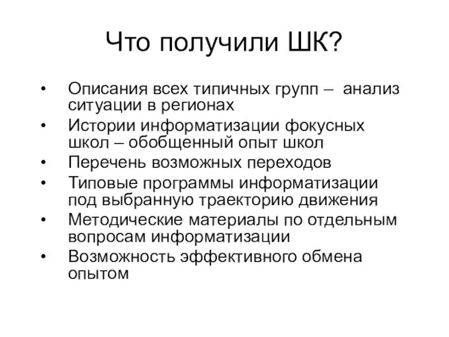 Что получили ШК? Описания всех типичных групп – анализ ситуации в регионах