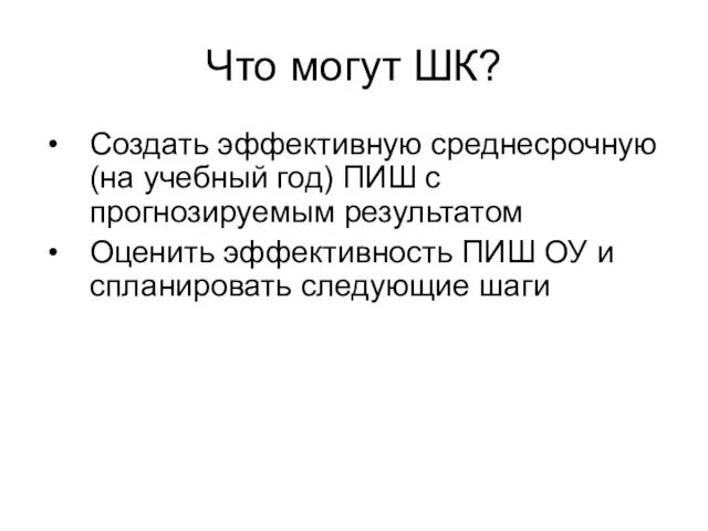 Что могут ШК? Создать эффективную среднесрочную (на учебный год) ПИШ с прогнозируемым