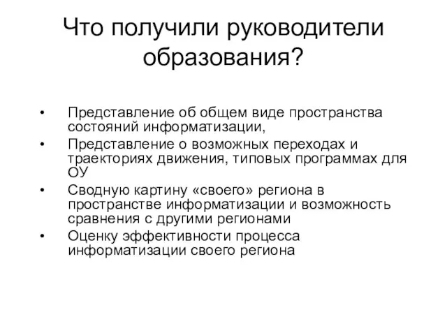 Что получили руководители образования? Представление об общем виде пространства состояний информатизации, Представление