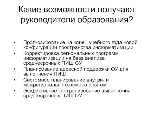 Какие возможности получают руководители образования? Прогнозирование на конец учебного года новой конфигурации