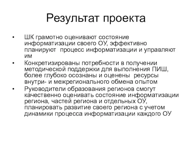 Результат проекта ШК грамотно оценивают состояние информатизации своего ОУ, эффективно планируют процесс