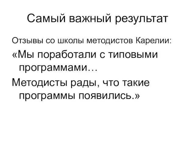 Самый важный результат Отзывы со школы методистов Карелии: «Мы поработали с типовыми