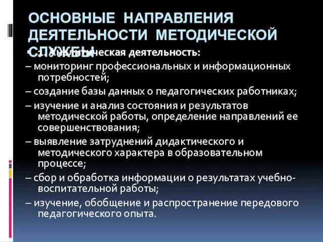 ОСНОВНЫЕ НАПРАВЛЕНИЯ ДЕЯТЕЛЬНОСТИ МЕТОДИЧЕСКОЙ СЛУЖБЫ 1. Аналитическая деятельность: – мониторинг профессиональных и