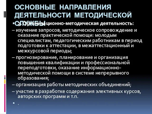 ОСНОВНЫЕ НАПРАВЛЕНИЯ ДЕЯТЕЛЬНОСТИ МЕТОДИЧЕСКОЙ СЛУЖБЫ 3. Организационно-методическая деятельность: – изучение запросов, методическое