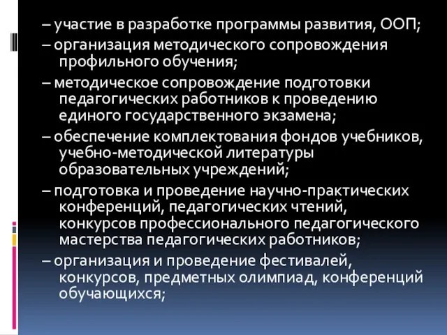 – участие в разработке программы развития, ООП; – организация методического сопровождения профильного