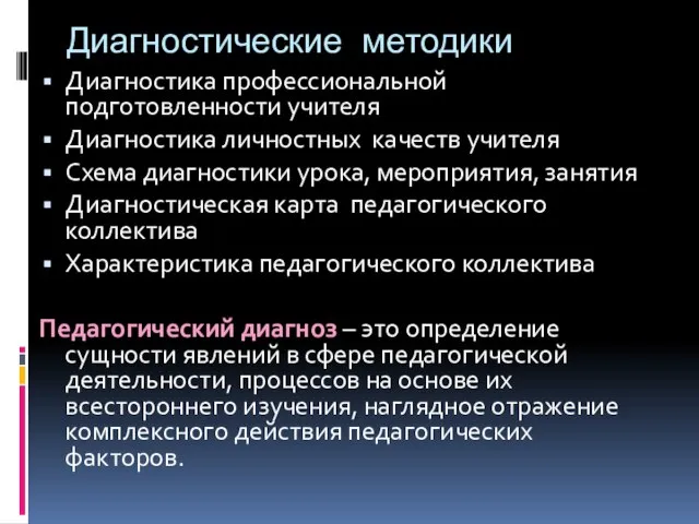 Диагностические методики Диагностика профессиональной подготовленности учителя Диагностика личностных качеств учителя Схема диагностики