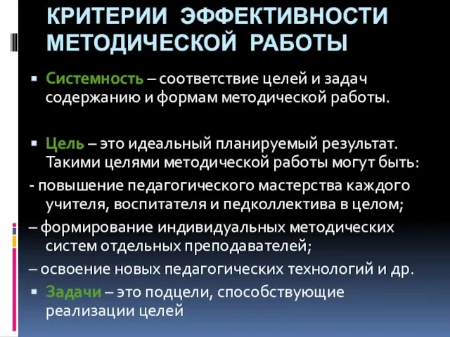 КРИТЕРИИ ЭФФЕКТИВНОСТИ МЕТОДИЧЕСКОЙ РАБОТЫ Системность – соответствие целей и задач содержанию и