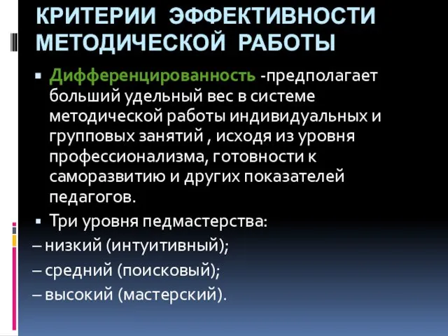 Дифференцированность -предполагает больший удельный вес в системе методической работы индивидуальных и групповых