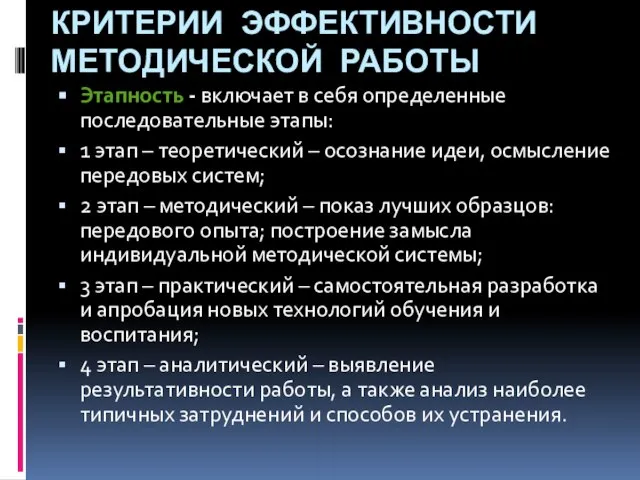 КРИТЕРИИ ЭФФЕКТИВНОСТИ МЕТОДИЧЕСКОЙ РАБОТЫ Этапность - включает в себя определенные последовательные этапы: