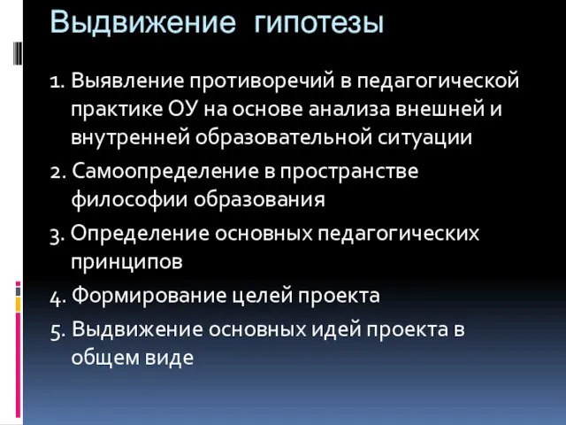 Выдвижение гипотезы 1. Выявление противоречий в педагогической практике ОУ на основе анализа