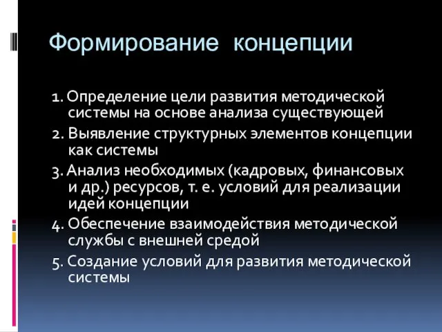 Формирование концепции 1. Определение цели развития методической системы на основе анализа существующей