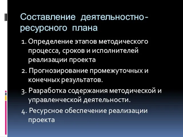 Составление деятельностно-ресурсного плана 1. Определение этапов методического процесса, сроков и исполнителей реализации