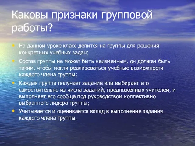 Каковы признаки групповой работы? На данном уроке класс делится на группы для