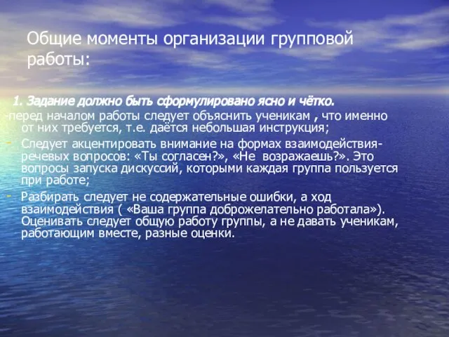 Общие моменты организации групповой работы: 1. Задание должно быть сформулировано ясно и