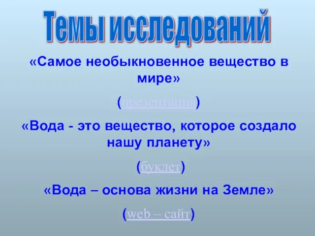 «Самое необыкновенное вещество в мире» (презентация) «Вода - это вещество, которое создало