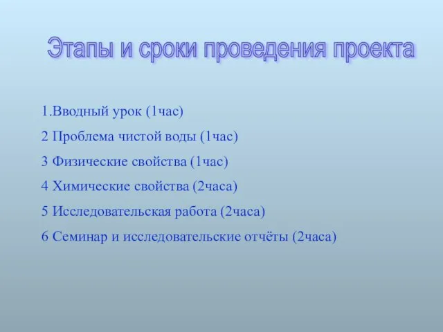 Этапы и сроки проведения проекта 1.Вводный урок (1час) 2 Проблема чистой воды