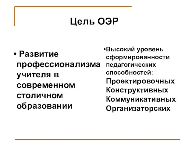 Цель ОЭР Развитие профессионализма учителя в современном столичном образовании Высокий уровень сформированности