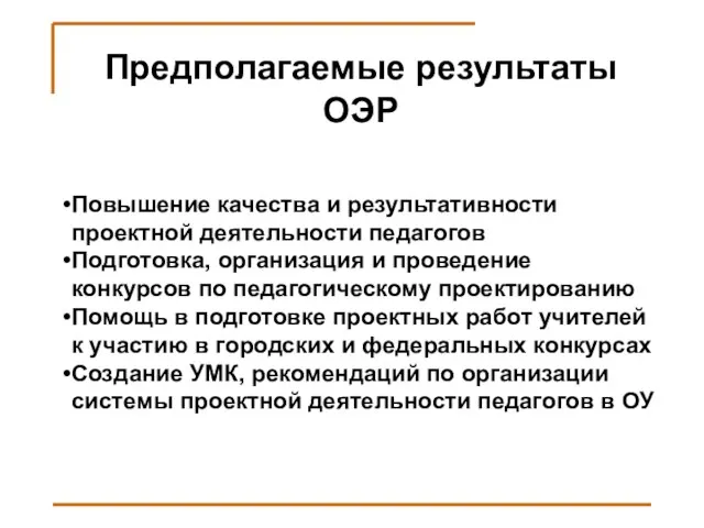 Предполагаемые результаты ОЭР Повышение качества и результативности проектной деятельности педагогов Подготовка, организация