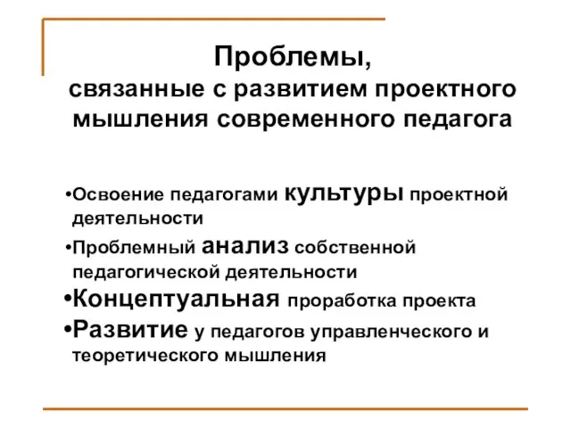 Проблемы, связанные с развитием проектного мышления современного педагога Освоение педагогами культуры проектной