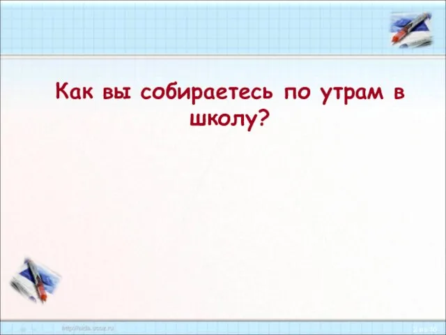 Как вы собираетесь по утрам в школу?