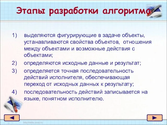 Этапы разработки алгоритма выделяются фигурирующие в задаче объекты, устанавливаются свойства объектов, отношения