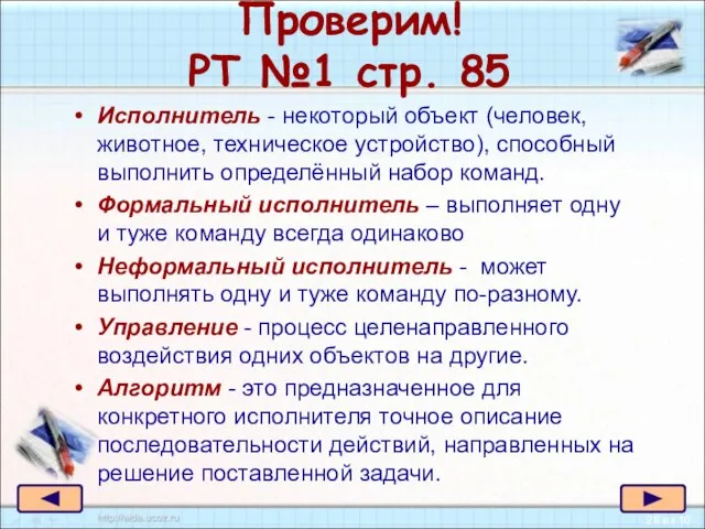 Проверим! РТ №1 стр. 85 Исполнитель - некоторый объект (человек, животное, техническое