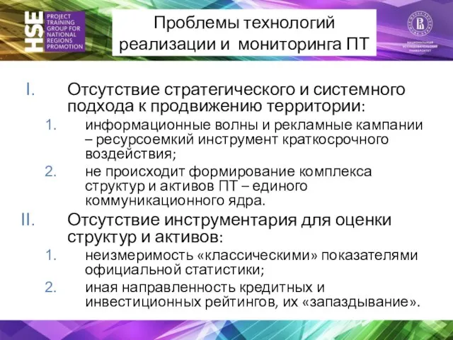 Проблемы технологий реализации и мониторинга ПТ Отсутствие стратегического и системного подхода к