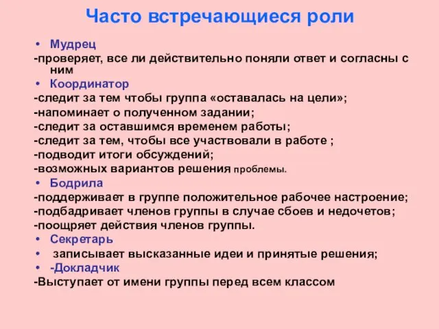 Часто встречающиеся роли Мудрец -проверяет, все ли действительно поняли ответ и согласны