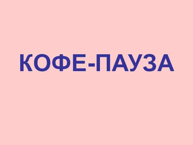 КОФЕ-ПАУЗА