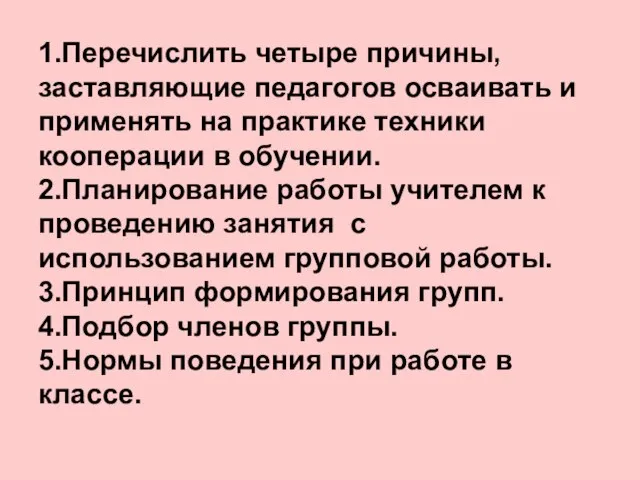 1.Перечислить четыре причины, заставляющие педагогов осваивать и применять на практике техники кооперации