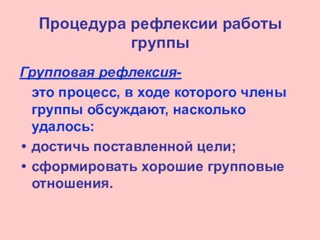 Процедура рефлексии работы группы Групповая рефлексия- это процесс, в ходе которого члены