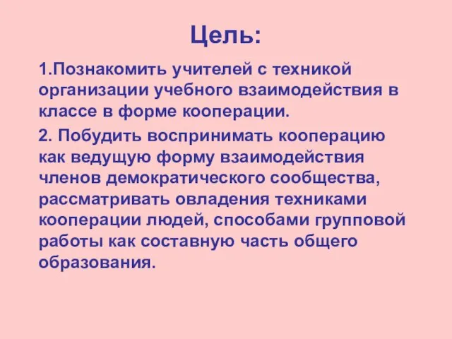 Цель: 1.Познакомить учителей с техникой организации учебного взаимодействия в классе в форме