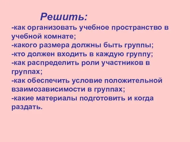 Решить: -как организовать учебное пространство в учебной комнате; -какого размера должны быть