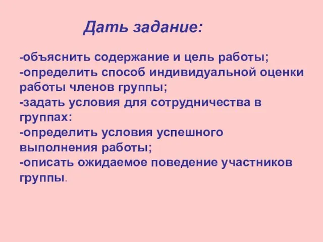 Дать задание: -объяснить содержание и цель работы; -определить способ индивидуальной оценки работы