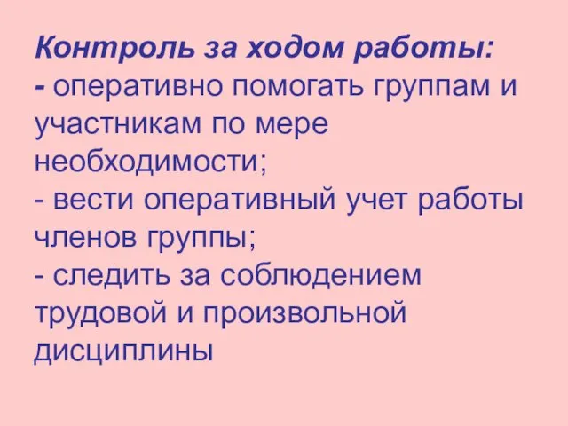 Контроль за ходом работы: - оперативно помогать группам и участникам по мере