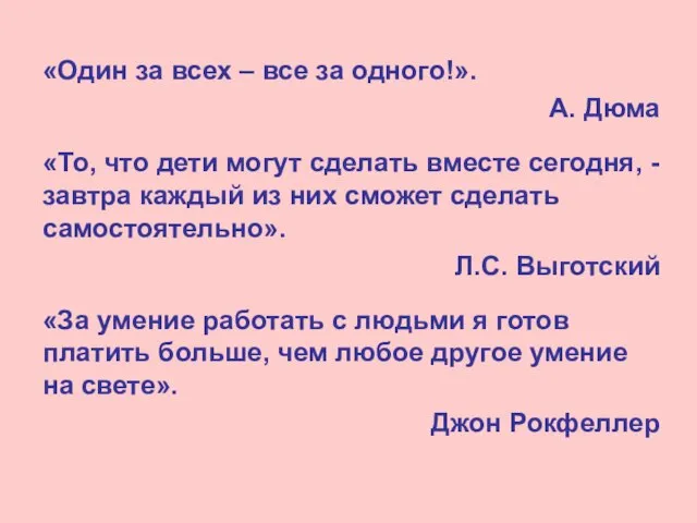 «Один за всех – все за одного!». А. Дюма «То, что дети