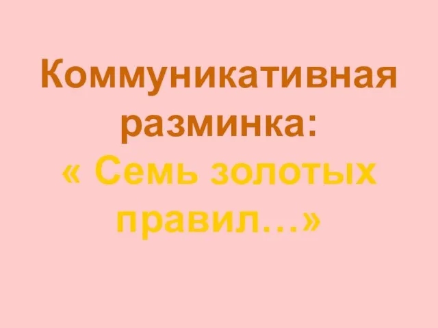 Коммуникативная разминка: « Семь золотых правил…»