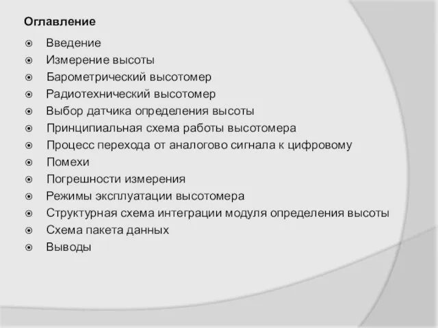 Оглавление Введение Измерение высоты Барометрический высотомер Радиотехнический высотомер Выбор датчика определения высоты