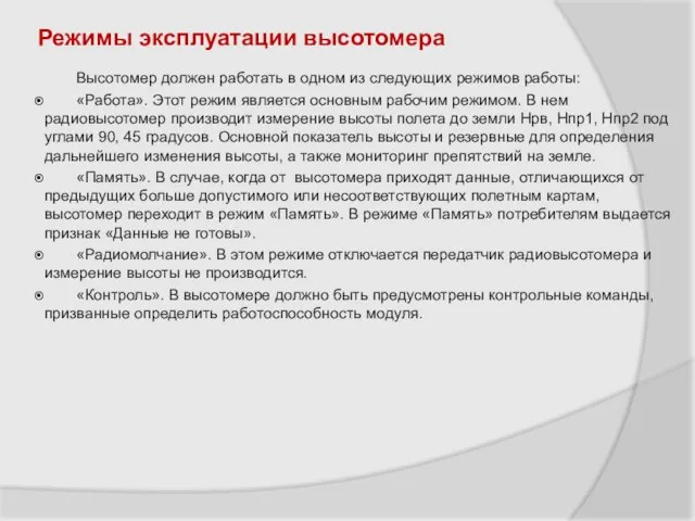 Режимы эксплуатации высотомера Высотомер должен работать в одном из следующих режимов работы: