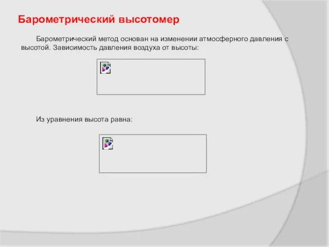 Барометрический высотомер Барометрический метод основан на изменении атмосферного давления с высотой. Зависимость