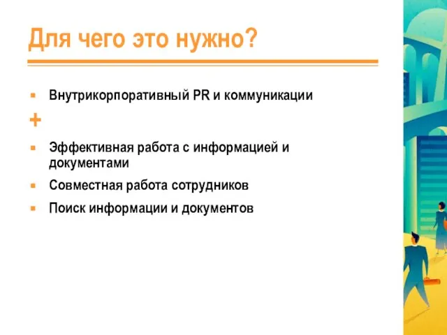 Для чего это нужно? Внутрикорпоративный PR и коммуникации + Эффективная работа с