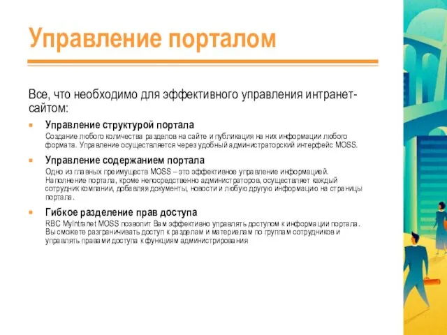 Управление порталом Все, что необходимо для эффективного управления интранет-сайтом: Управление структурой портала