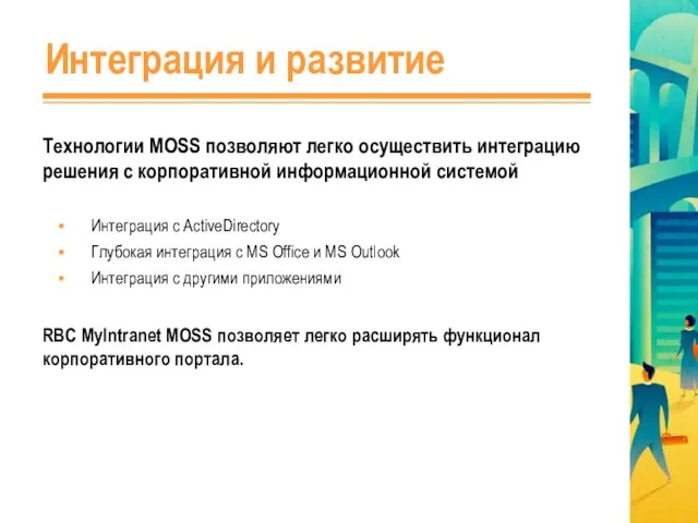 Интеграция и развитие Технологии MOSS позволяют легко осуществить интеграцию решения с корпоративной