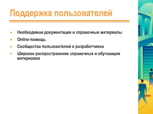 Поддержка пользователей Необходимая документация и справочные материалы Online-помощь Сообщества пользователей и разработчиков