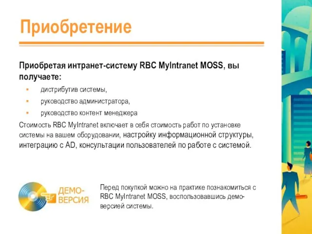 Приобретение Приобретая интранет-систему RBC MyIntranet MOSS, вы получаете: дистрибутив системы, руководство администратора,