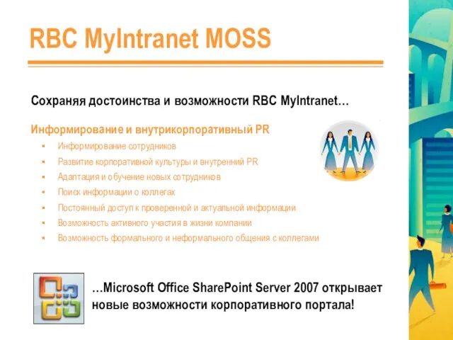 RBC MyIntranet MOSS Сохраняя достоинства и возможности RBC MyIntranet… Информирование и внутрикорпоративный