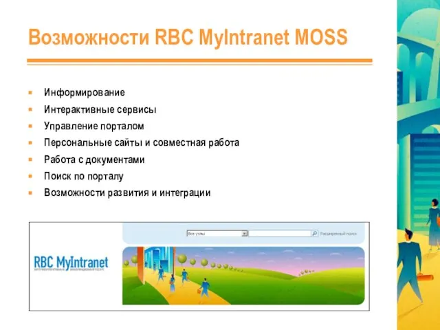 Возможности RBC MyIntranet MOSS Информирование Интерактивные сервисы Управление порталом Персональные сайты и